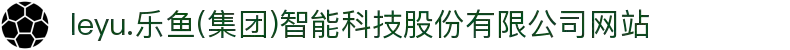  leyu.乐鱼(集团)智能科技股份有限公司网站