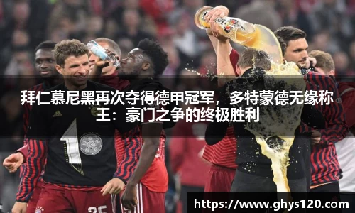 拜仁慕尼黑再次夺得德甲冠军，多特蒙德无缘称王：豪门之争的终极胜利