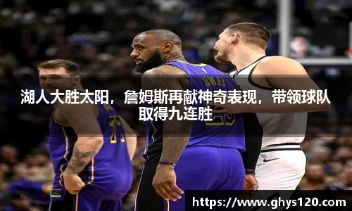 湖人大胜太阳，詹姆斯再献神奇表现，带领球队取得九连胜