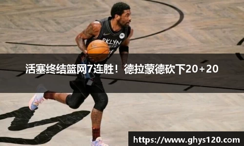 活塞终结篮网7连胜！德拉蒙德砍下20+20