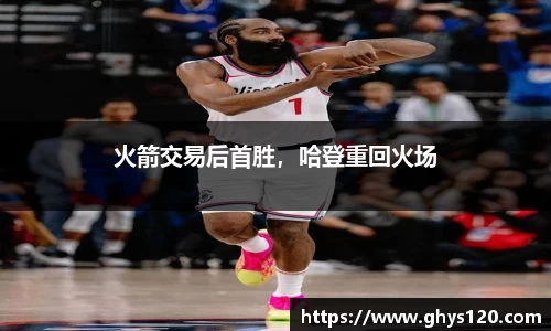 火箭交易后首胜，哈登重回火场