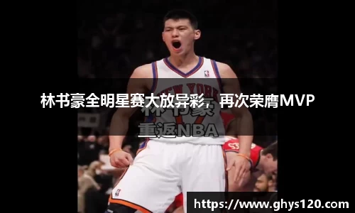 林书豪全明星赛大放异彩，再次荣膺MVP