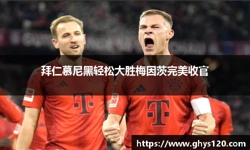 拜仁慕尼黑轻松大胜梅因茨完美收官