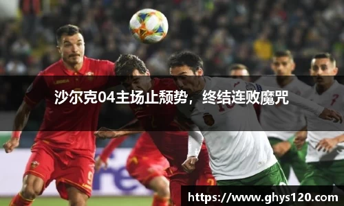沙尔克04主场止颓势，终结连败魔咒