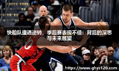 快船队遭遇逆转，季后赛表现不佳：背后的深思与未来展望