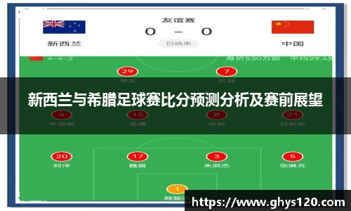 新西兰与希腊足球赛比分预测分析及赛前展望