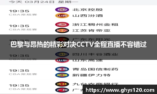 巴黎与昂热的精彩对决CCTV全程直播不容错过