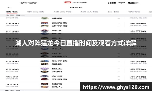 湖人对阵猛龙今日直播时间及观看方式详解