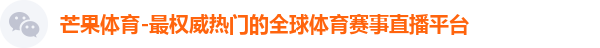 芒果体育